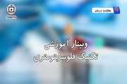 آموزش تکنیک فلوسایتومتری